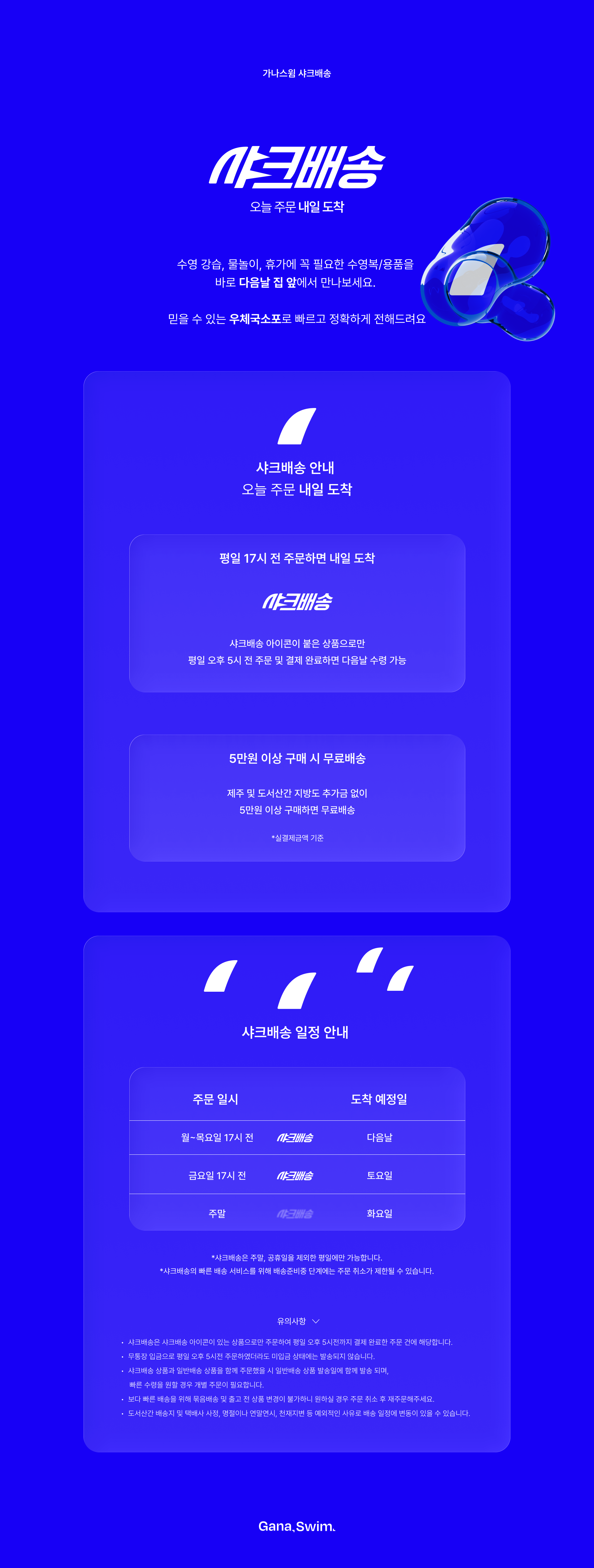 가나스윔 샤크배송 PC.png